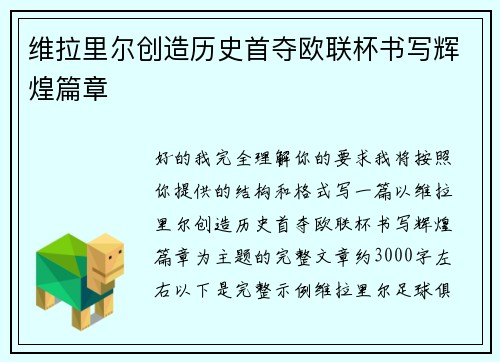 维拉里尔创造历史首夺欧联杯书写辉煌篇章 维拉里尔创造历史首夺欧联杯书写辉煌篇章
