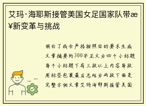 艾玛·海耶斯接管美国女足国家队带来新变革与挑战 艾玛·海耶斯接管美国女足国家队带来新变革与挑战