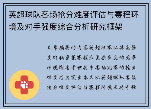 英超球队客场抢分难度评估与赛程环境及对手强度综合分析研究框架 英超球队客场抢分难度评估与赛程环境及对手强度综合分析研究框架