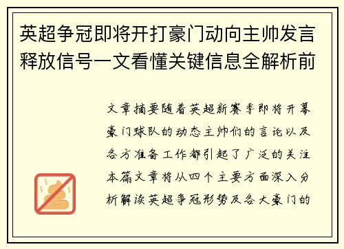 英超争冠即将开打豪门动向主帅发言释放信号一文看懂关键信息全解析前瞻