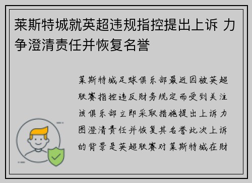莱斯特城就英超违规指控提出上诉 力争澄清责任并恢复名誉 莱斯特城就英超违规指控提出上诉 力争澄清责任并恢复名誉