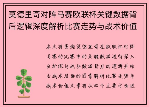 莫德里奇对阵马赛欧联杯关键数据背后逻辑深度解析比赛走势与战术价值 莫德里奇对阵马赛欧联杯关键数据背后逻辑深度解析比赛走势与战术价值