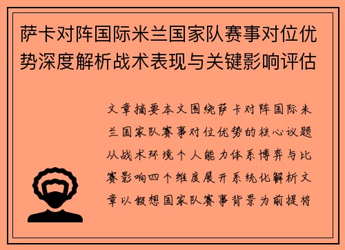 萨卡对阵国际米兰国家队赛事对位优势深度解析战术表现与关键影响评估 萨卡对阵国际米兰国家队赛事对位优势深度解析战术表现与关键影响评估