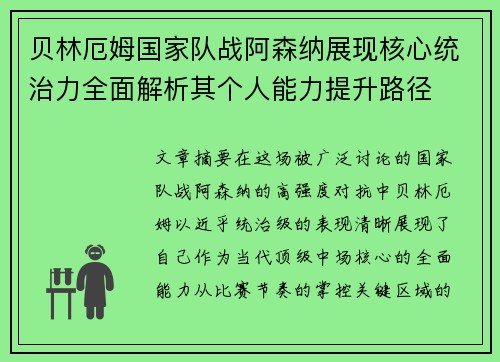 贝林厄姆国家队战阿森纳展现核心统治力全面解析其个人能力提升路径