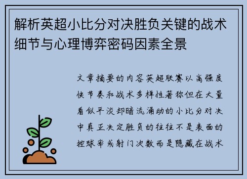 解析英超小比分对决胜负关键的战术细节与心理博弈密码因素全景