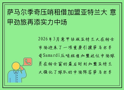 萨马尔季奇压哨租借加盟亚特兰大 意甲劲旅再添实力中场 萨马尔季奇压哨租借加盟亚特兰大 意甲劲旅再添实力中场