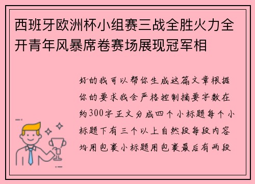 西班牙欧洲杯小组赛三战全胜火力全开青年风暴席卷赛场展现冠军相