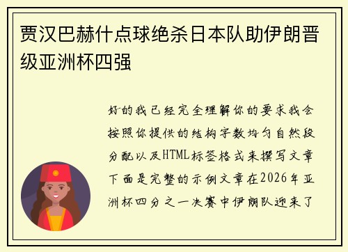 贾汉巴赫什点球绝杀日本队助伊朗晋级亚洲杯四强