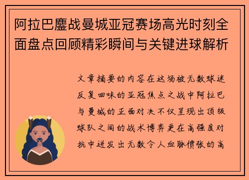 阿拉巴鏖战曼城亚冠赛场高光时刻全面盘点回顾精彩瞬间与关键进球解析