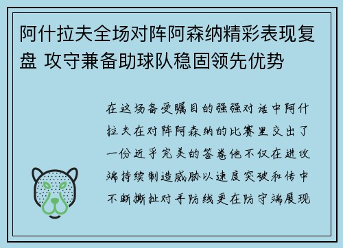 阿什拉夫全场对阵阿森纳精彩表现复盘 攻守兼备助球队稳固领先优势 阿什拉夫全场对阵阿森纳精彩表现复盘 攻守兼备助球队稳固领先优势