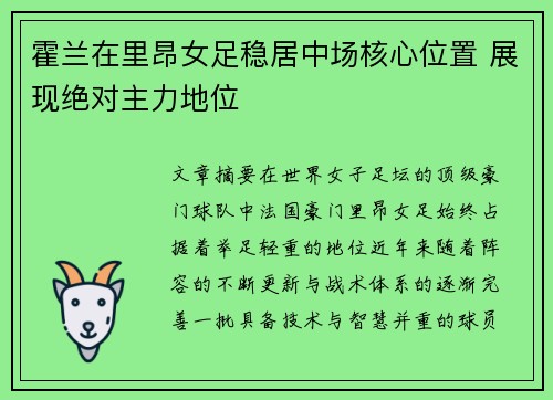 霍兰在里昂女足稳居中场核心位置 展现绝对主力地位