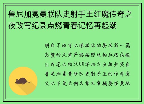 鲁尼加冕曼联队史射手王红魔传奇之夜改写纪录点燃青春记忆再起潮