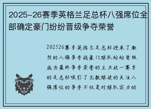 2025-26赛季英格兰足总杯八强席位全部确定豪门纷纷晋级争夺荣誉