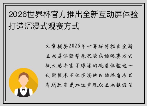 2026世界杯官方推出全新互动屏体验打造沉浸式观赛方式