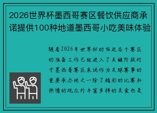 2026世界杯墨西哥赛区餐饮供应商承诺提供100种地道墨西哥小吃美味体验