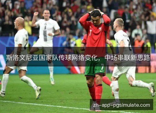 斯洛文尼亚国家队传球网络变化，中场串联新思路